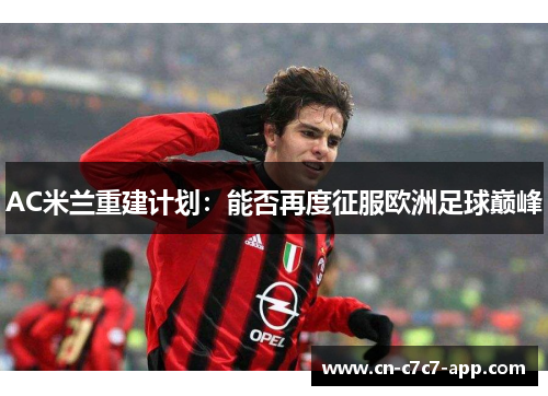 AC米兰重建计划：能否再度征服欧洲足球巅峰