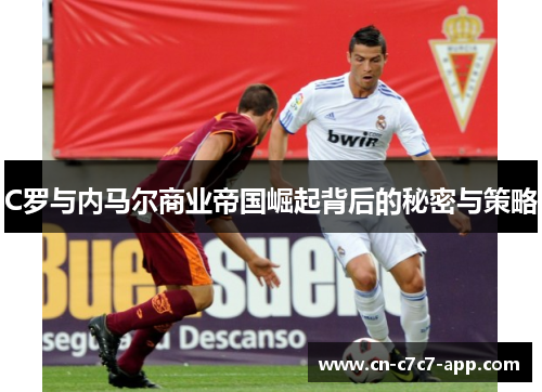 C罗与内马尔商业帝国崛起背后的秘密与策略