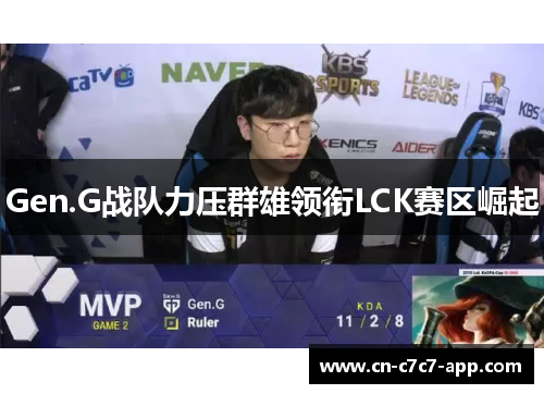 Gen.G战队力压群雄领衔LCK赛区崛起