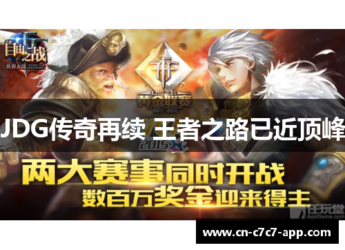 JDG传奇再续 王者之路已近顶峰