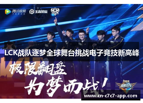 LCK战队逐梦全球舞台挑战电子竞技新高峰