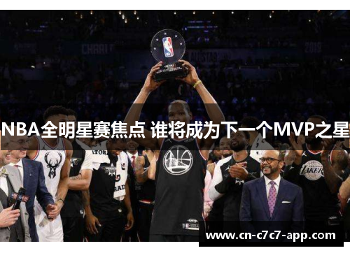 NBA全明星赛焦点 谁将成为下一个MVP之星