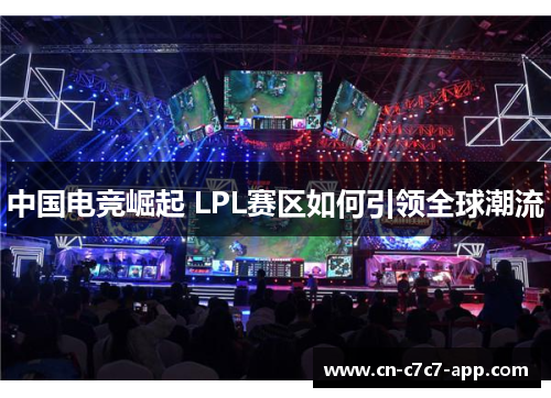 中国电竞崛起 LPL赛区如何引领全球潮流 中国电竞崛起 LPL赛区如何引领全球潮流