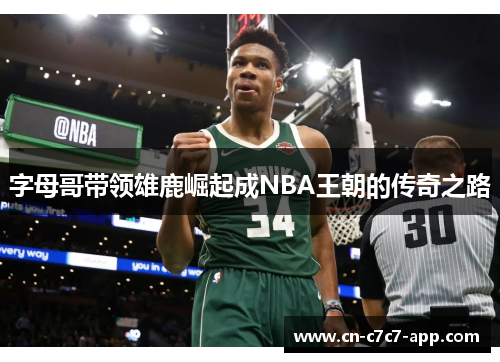 字母哥带领雄鹿崛起成NBA王朝的传奇之路