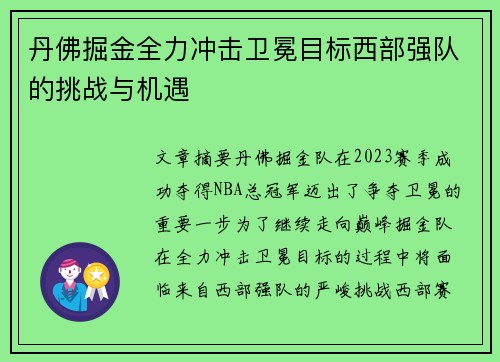 丹佛掘金全力冲击卫冕目标西部强队的挑战与机遇