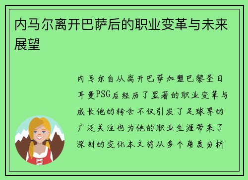 内马尔离开巴萨后的职业变革与未来展望