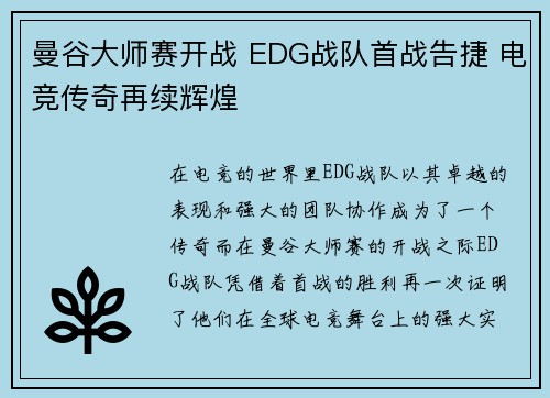 曼谷大师赛开战 EDG战队首战告捷 电竞传奇再续辉煌