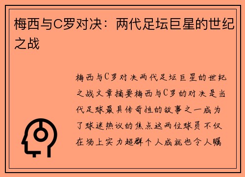 梅西与C罗对决：两代足坛巨星的世纪之战