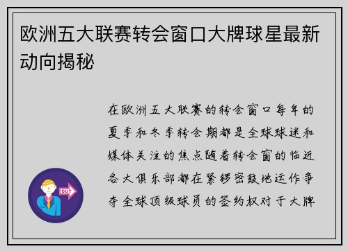 欧洲五大联赛转会窗口大牌球星最新动向揭秘