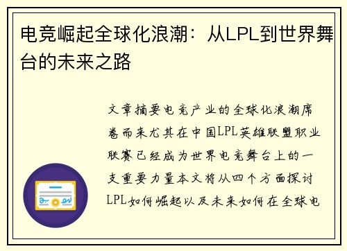 电竞崛起全球化浪潮：从LPL到世界舞台的未来之路