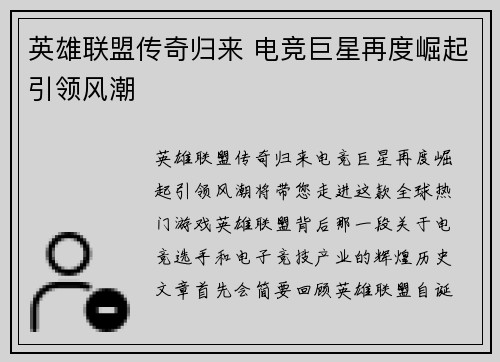 英雄联盟传奇归来 电竞巨星再度崛起引领风潮