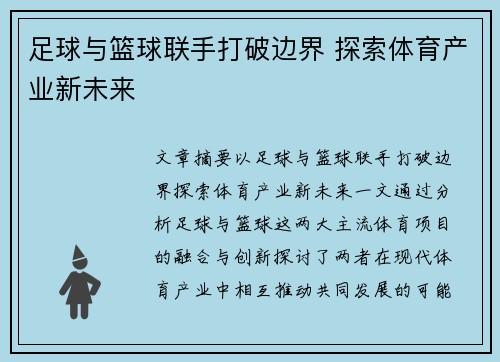 足球与篮球联手打破边界 探索体育产业新未来