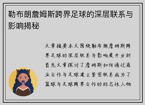 勒布朗詹姆斯跨界足球的深层联系与影响揭秘