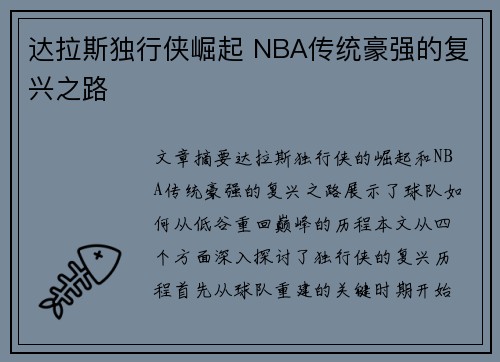 达拉斯独行侠崛起 NBA传统豪强的复兴之路