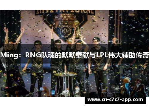 Ming：RNG队魂的默默奉献与LPL伟大辅助传奇