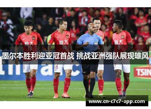 墨尔本胜利迎亚冠首战 挑战亚洲强队展现雄风
