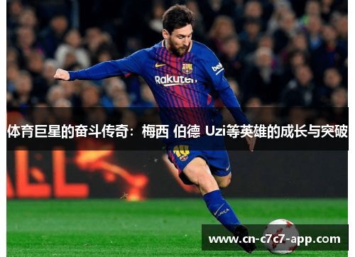 体育巨星的奋斗传奇：梅西 伯德 Uzi等英雄的成长与突破