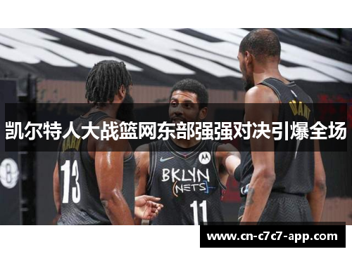 凯尔特人大战篮网东部强强对决引爆全场 凯尔特人大战篮网东部强强对决引爆全场