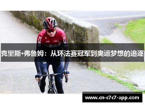 克里斯·弗鲁姆：从环法赛冠军到奥运梦想的追逐