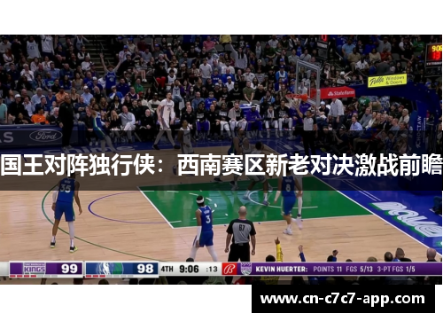 国王对阵独行侠：西南赛区新老对决激战前瞻