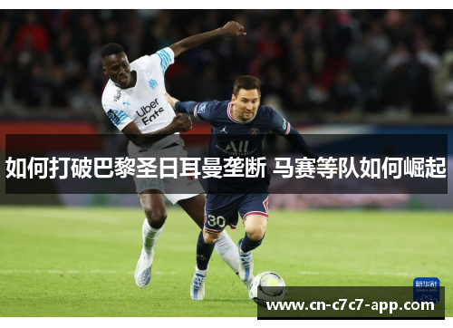 如何打破巴黎圣日耳曼垄断 马赛等队如何崛起