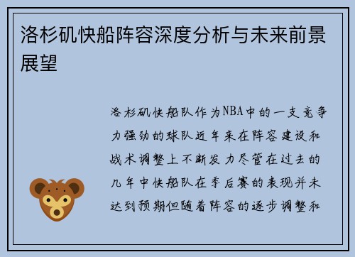 洛杉矶快船阵容深度分析与未来前景展望