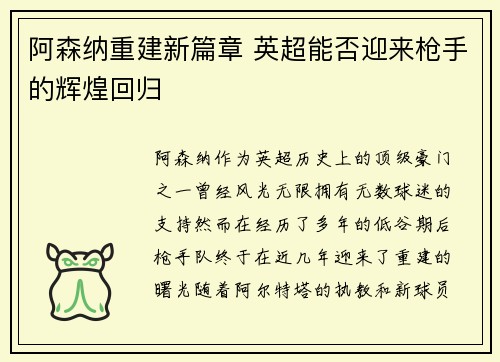 阿森纳重建新篇章 英超能否迎来枪手的辉煌回归