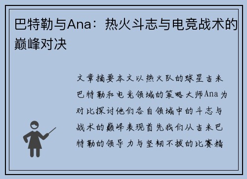 巴特勒与Ana:热火斗志与电竞战术的巅峰对决 巴特勒与Ana:热火斗志与电竞战术的巅峰对决