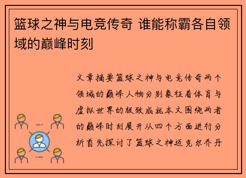 篮球之神与电竞传奇 谁能称霸各自领域的巅峰时刻