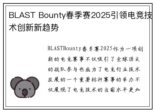 BLAST Bounty春季赛2025引领电竞技术创新新趋势