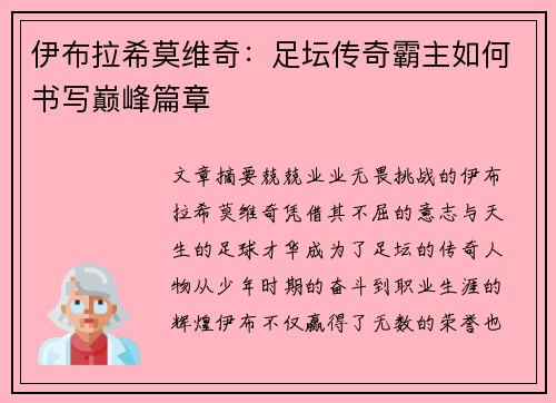 伊布拉希莫维奇：足坛传奇霸主如何书写巅峰篇章