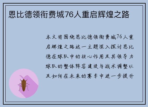 恩比德领衔费城76人重启辉煌之路