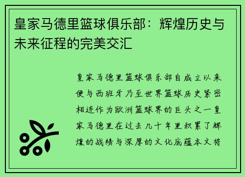 皇家马德里篮球俱乐部：辉煌历史与未来征程的完美交汇