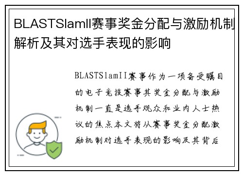 BLASTSlamII赛事奖金分配与激励机制解析及其对选手表现的影响