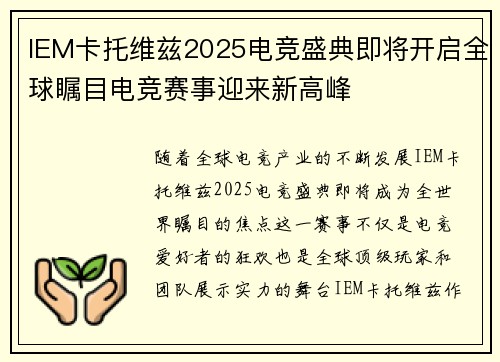 IEM卡托维兹2025电竞盛典即将开启全球瞩目电竞赛事迎来新高峰