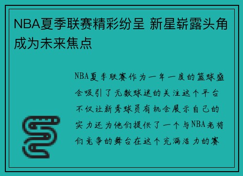 NBA夏季联赛精彩纷呈 新星崭露头角成为未来焦点 NBA夏季联赛精彩纷呈 新星崭露头角成为未来焦点