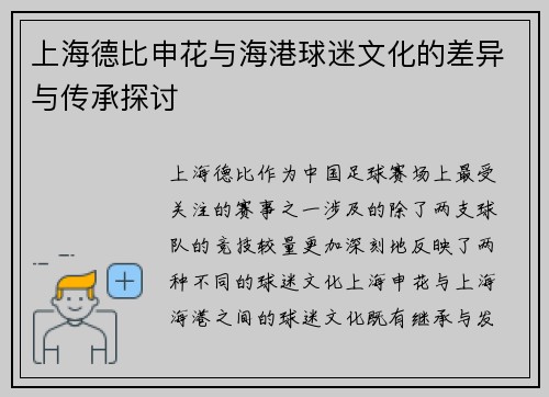 上海德比申花与海港球迷文化的差异与传承探讨 上海德比申花与海港球迷文化的差异与传承探讨