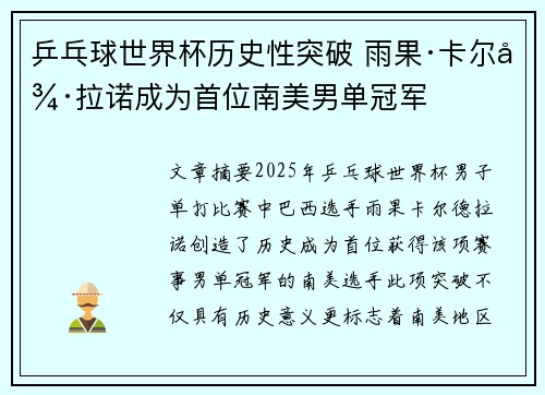 乒乓球世界杯历史性突破 雨果·卡尔德拉诺成为首位南美男单冠军