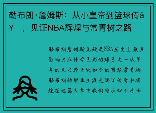 勒布朗·詹姆斯：从小皇帝到篮球传奇，见证NBA辉煌与常青树之路