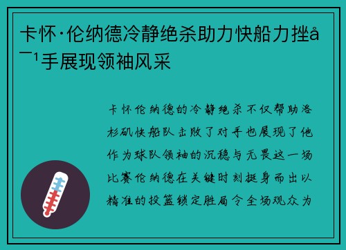 卡怀·伦纳德冷静绝杀助力快船力挫对手展现领袖风采