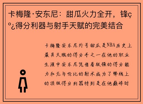卡梅隆·安东尼：甜瓜火力全开，锋线得分利器与射手天赋的完美结合