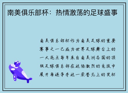 南美俱乐部杯：热情激荡的足球盛事