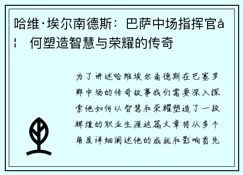 哈维·埃尔南德斯：巴萨中场指挥官如何塑造智慧与荣耀的传奇