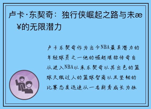 卢卡·东契奇：独行侠崛起之路与未来的无限潜力
