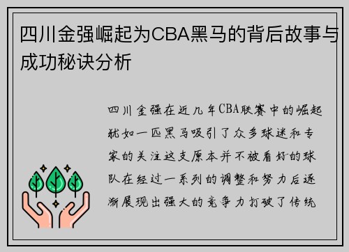 四川金强崛起为CBA黑马的背后故事与成功秘诀分析