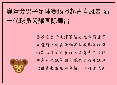 奥运会男子足球赛场掀起青春风暴 新一代球员闪耀国际舞台