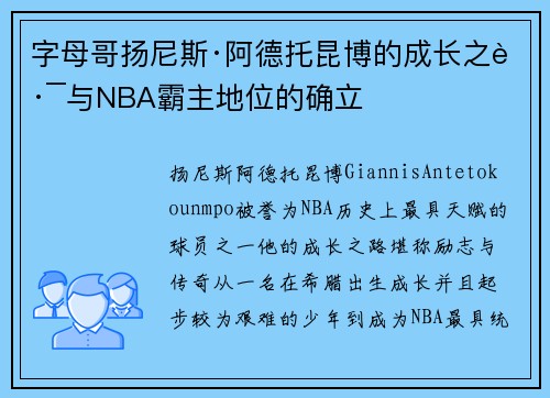 字母哥扬尼斯·阿德托昆博的成长之路与NBA霸主地位的确立
