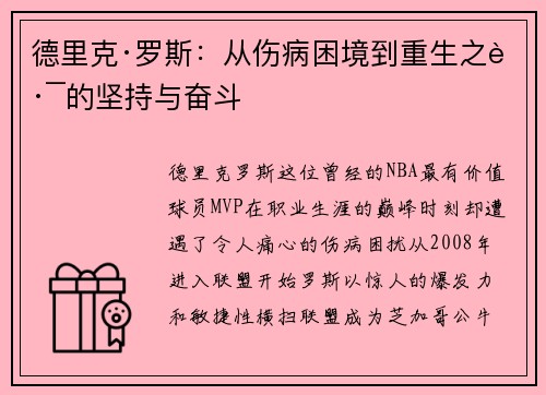 德里克·罗斯:从伤病困境到重生之路的坚持与奋斗 德里克·罗斯:从伤病困境到重生之路的坚持与奋斗