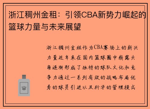 浙江稠州金租：引领CBA新势力崛起的篮球力量与未来展望