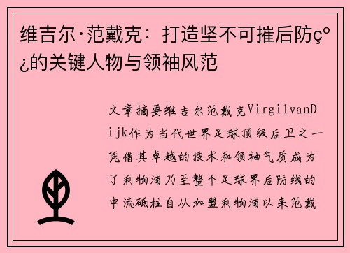 维吉尔·范戴克：打造坚不可摧后防线的关键人物与领袖风范